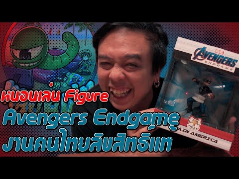 หนอนเล่น-Figure-Avengers-Endga หนอนเล่น-Figure-Avengers-Endga