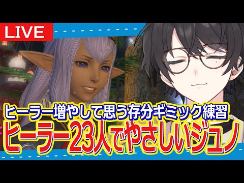 【FF14/Gaia】6/28 || ヒーラー23人で思う存分遊べる”やさしいせかいジュノ”