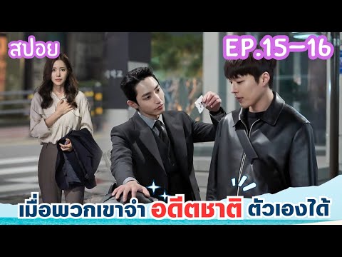 สปอยEP.15-16จะเป็นยังไงเมื่อ