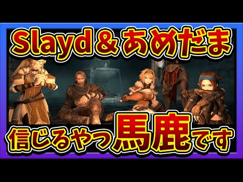 あめだまスレイド問題について真実を話します【WIZダフネ】【Wizardry Variants Daphne】