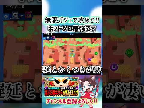 【ブロスタ】ガジェで無限に攻め続けるキットがソロ最強すぎるwwww
