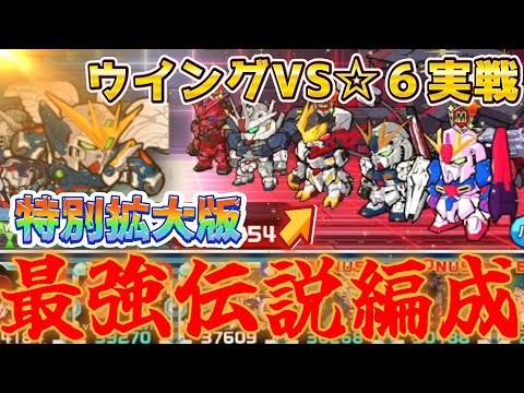 【ガンダムウォーズ】☆6ウイングアリーナ実戦特別拡大版!