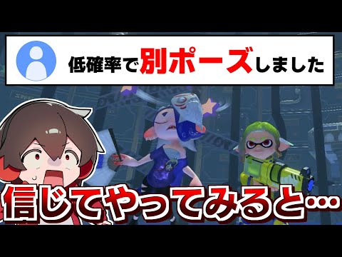 フウカを何度も倒すと別のポーズをすると聞いて信じて倒しまくった結果！【スプラトゥーン】【さかさスプラ】