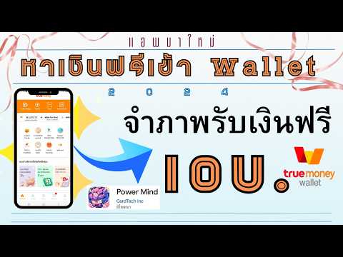 แอพหาเงินฟรีเข้าWalletง่ายๆ