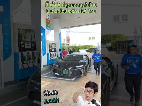 ปั๊มน้ำมันโหดสุดในไทยมีแต่รถไ