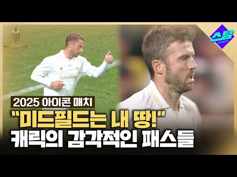 [아이콘매치]  미드필드의 지배자 마이클 캐릭