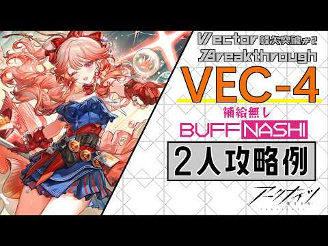 【VEC-04】補給無し2人攻略例(2OP Clear Guide)(鋒矢突破#2「巫術の夜」/Vector Breakthrough #2)【アークナイツ/明日方舟/Arknights】