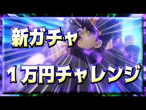 【ジョジョの奇妙な冒険 オラドラ】新ガチャ　１万円チャレンジ!!!