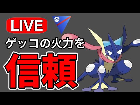 ゲッコウガの火力を信じてレート上げ！ Live #1174【スーパーリーグ】【GOバトルリーグ】【ポケモンGO】