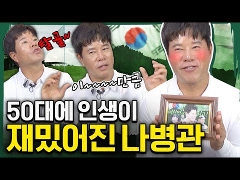 필드를 나가라~ 하나만 해라~ 나병관이 아마추어에게 전하는 꿀팁 & 팬들에게 전하는 진심..