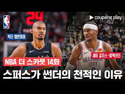 [NBA 더 스카웃] 14주차 오클라호마시티 스트레스 많이 받을 거야
