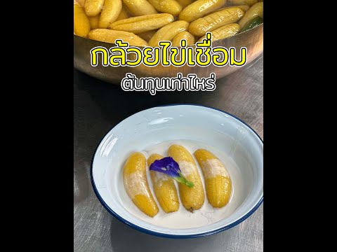 กล้วยไข่เชื่อมขนมไทยต้นทุนเท