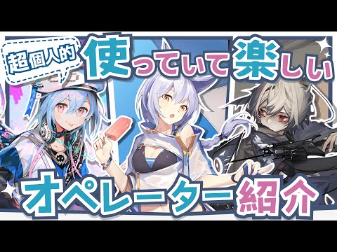 【アークナイツ】指揮を楽しみたいドクター向け！超個人的『使っていて楽しいオペレーター』解説！！Part.10【Arknights】