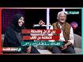 برومو لقاء سلطان وسحر مع سعاد الخليدي في الحلقة الثالثة عشرة من برنامج #شريك_العمر 2