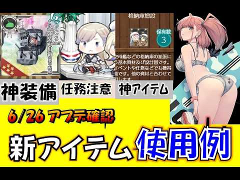 【艦これ】注意有6/26アプデまとめ！てるてる報酬が奇跡の神装備！謎の新アイテムで空母強化！「格納庫増設」誰に使うべきか
