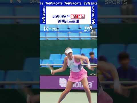8강 직캠 알렉산드로바 #코리아오픈