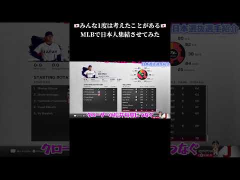 日本人の夢🇯🇵MLBで日本代表集結させてみた#大谷 #mlb #侍ジャパン