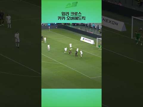 앙리 크로스 - 카카 오버헤드킥