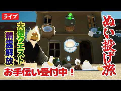 【お手伝いアリ】ぬい投げゲーム作ったから見て欲しい ／ 大樹クエスト・精霊解放みんなでサポートも！ (※説明欄を読んでください)【大樹に集う季節・Sky星を紡ぐ子どもたち】