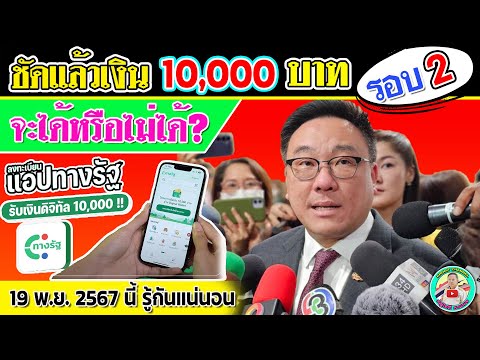 📢ชัดแล้วเงิน10,000บาทจะได้