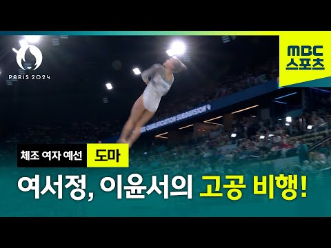 여서정, 이윤서의 고공 비행! [체조 여자 예선 도마]