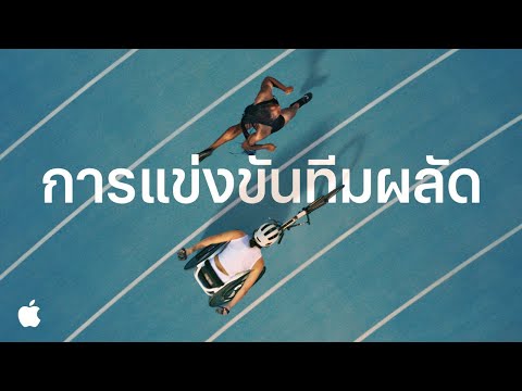 การแข่งขันทีมผลัด|Apple