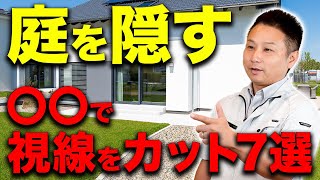 【注文住宅】日頃のストレスから大解放！住宅の目隠し方法はコレ！