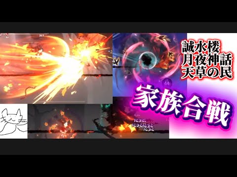 【忍者マストダイ449】家族合戦/ 誠水月夜天草