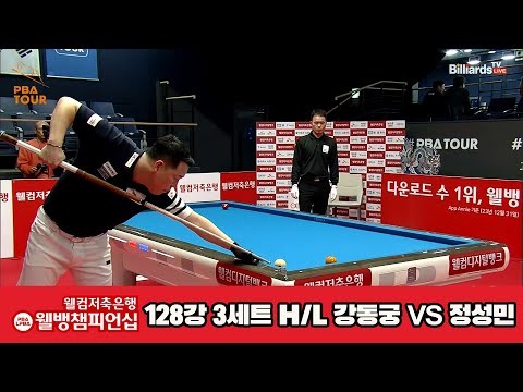 강동궁vs정성민 128강 3세트 HL[웰컴저축은행 웰뱅PBA챔피언십]