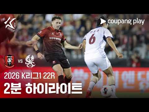 [2026 K리그1] 22R 부천 vs 광주 2분 하이라이트
