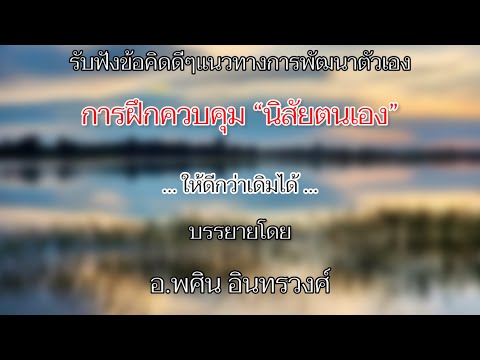 การฝึกควบคุม“นิสัยตนเอง”💧ให้