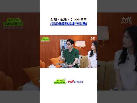 4/25 - 4/26 비기너스 오픈! 테린이가 나가도 될까요..? #정상영업