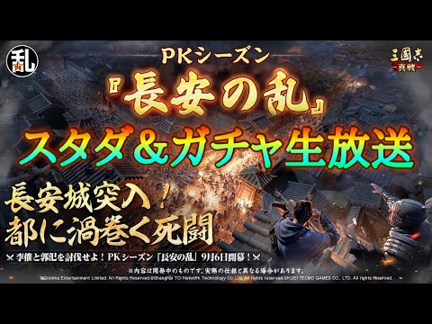 【三国志 真戦】S21長安の乱スタダ＆ガチャ生放送【三國志】【三国志战略版】