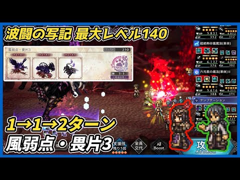 【オクトラ大陸の覇者ver4.6.00】波闘の写記 風弱点・畏片3 最大レベル140