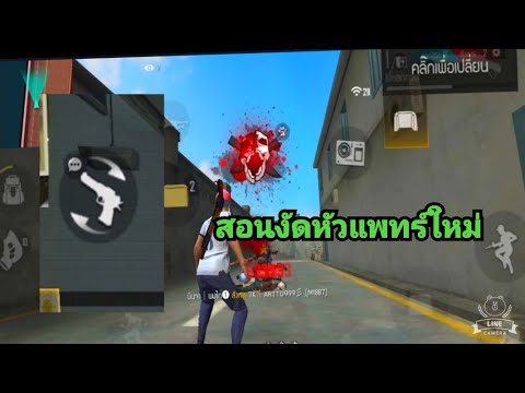 FREEFIRE.สอนเล่นซองควงงัดหัว