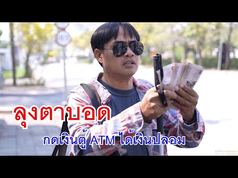 หนังสั้นลุงตาบอดกดเงินตู้ATM