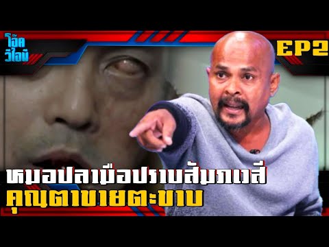 EP2หมอปลามือปราบสัมภเวสี|คุ