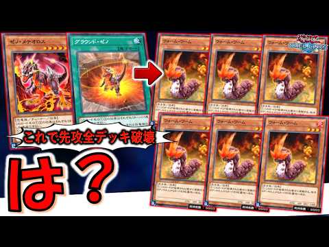 【新型クソゲー】相手デッキを一瞬で全破壊！ グラウンド・ゼノでウォームワーム６連打デッキ破壊先攻ワンキル【遊戯王デュエルリンクス】【Yu-Gi-Oh! DUEL LINKS FTK】