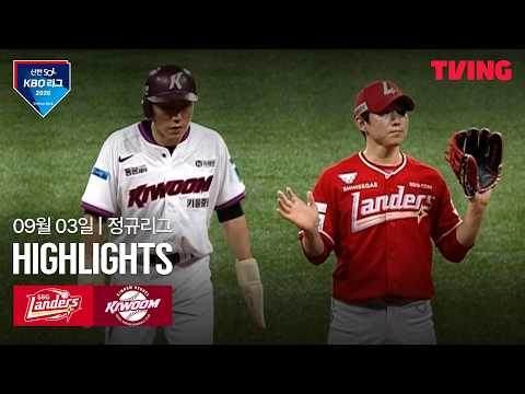 [SSG vs 키움] 9/3 경기 I 2026 신한 SOL KBO 리그 I 하이라이트 I TVING