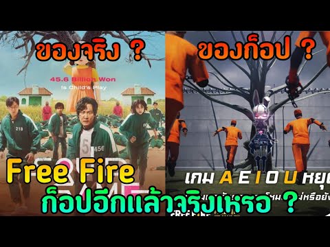 Free-Fire-ก็อปอีกเเล้ว-SQUID-G Free-Fire-ก็อปอีกเเล้ว-SQUID-G