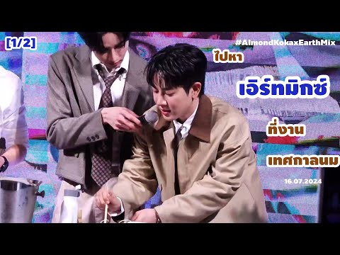 [12]ไปหาเอิร์ทมิกซ์ที่...งานเ