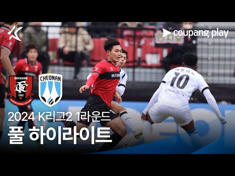 [2024 K리그2] 1R 부천 vs 천안 풀 하이라이트