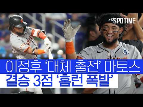 이정후 대체 출전 마토스 3점 홈런 폭발+경기 MVP 
