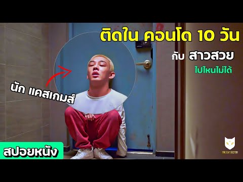 ติดในคอนโด10วันกับสาวสวยท่