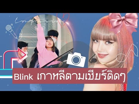 Blink-เกาหลีตามเชียร์ติดขอบรถ- Blink-เกาหลีตามเชียร์ติดขอบรถ-