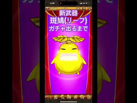 新武器「斑鳩」ガチャ(リーフ)出るまで【剣と魔法のログレス】 #ログレス