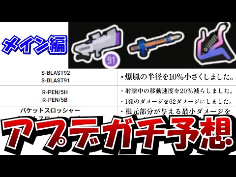 【メイン編】来週行われる大型アップデートのブキ調整内容をガチで予想してみた!【Splatoon3】