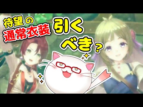 【レスレリ】ついに来た通常衣装フロッケハイディ！ガチャとストーリーやる！【もっけぇ/レスレリアーナのアトリエ】