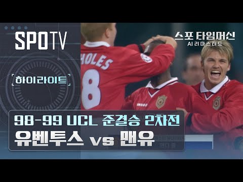 맨유엔 베컴과 스콜스, 유벤투스엔 지단과 인자기｜스포 타임머신 AI 리마스터드