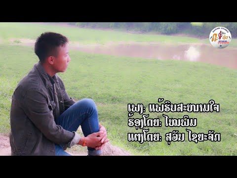 ແພ້ຮົບສະໜາມໃຈ(แพ้รบสหนามใจ)​-